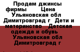Продам джинсы  фирмы MAX › Цена ­ 500 - Ульяновская обл., Димитровград г. Дети и материнство » Детская одежда и обувь   . Ульяновская обл.,Димитровград г.